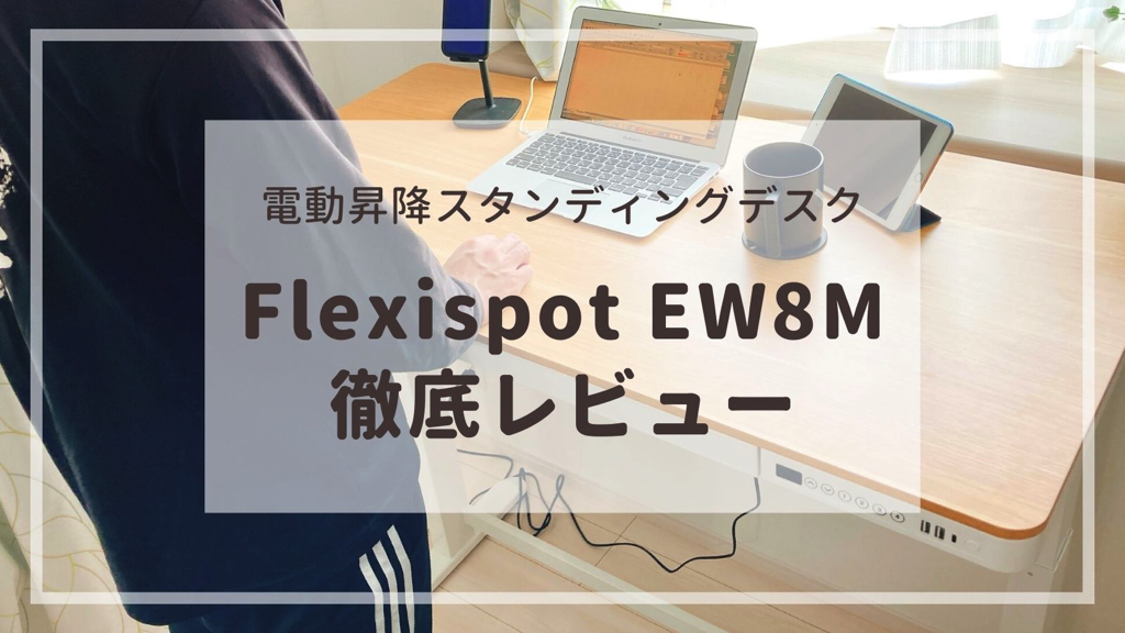 FlexiSpot EW8M】電動昇降スタンディングデスクを徹底レビュー！ | れ